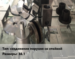 Заказать Изготовление деталей соединение поручня со стойкой 38.1 в Баку и Бакинская области